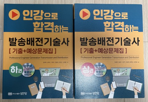 인강으로 합격하는 발송배전기술사 상/하권